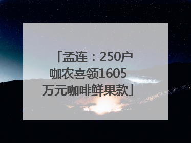 孟连：250户咖农喜领1605万元咖啡鲜果款