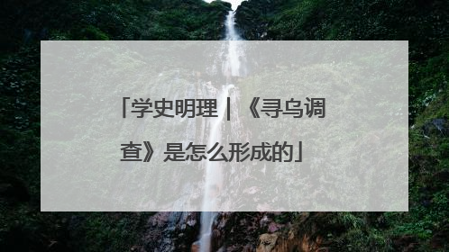 学史明理｜《寻乌调查》是怎么形成的