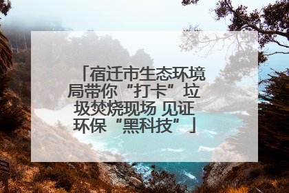 宿迁市生态环境局带你“打卡”垃圾焚烧现场 见证环保“黑科技”