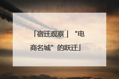 宿迁观察｜“电商名城”的跃迁
