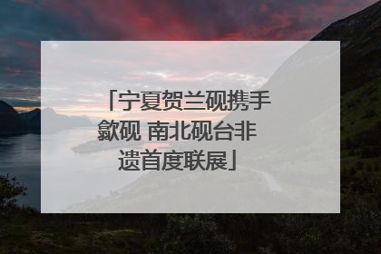 宁夏贺兰砚携手歙砚 南北砚台非遗首度联展