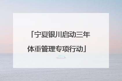 宁夏银川启动三年体重管理专项行动