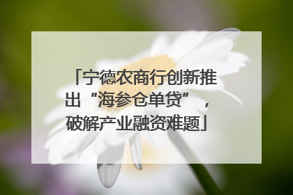 宁德农商行创新推出“海参仓单贷”，破解产业融资难题