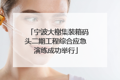 宁波大榭集装箱码头二期工程综合应急演练成功举行