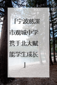 宁波慈溪市观城中学携手北大赋能学生成长