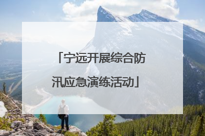 宁远开展综合防汛应急演练活动
