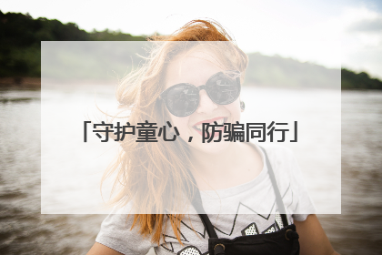 守护童心，防骗同行