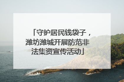 守护居民钱袋子，潍坊潍城开展防范非法集资宣传活动
