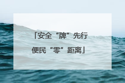 安全“牌”先行 便民“零”距离