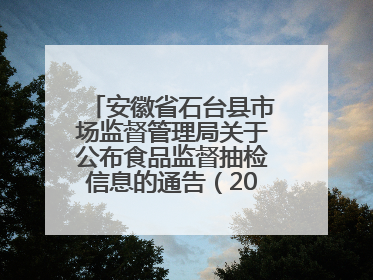 安徽省石台县市场监督管理局关于公布食品监督抽检信息的通告（2025年第4期）