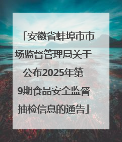 安徽省蚌埠市市场监督管理局关于公布2025年第9期食品安全监督抽检信息的通告