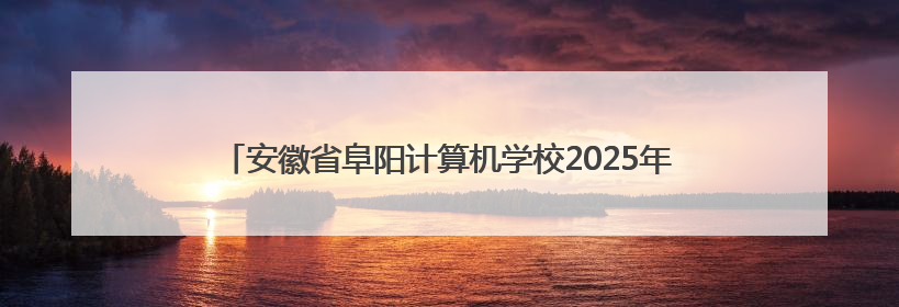 安徽省阜阳计算机学校2025年校园开放日暨文艺展演精彩纷呈