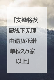 安徽将发展线下无理由退货承诺单位2万家以上