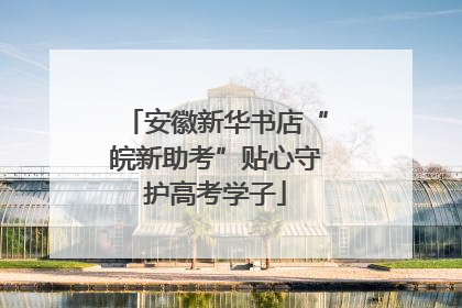 安徽新华书店“皖新助考”贴心守护高考学子