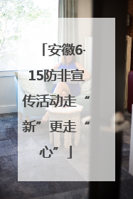 安徽6·15防非宣传活动走“新”更走“心”