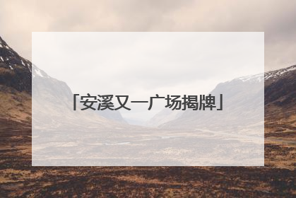 安溪又一广场揭牌