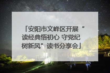 安阳市文峰区开展“读经典悟初心 守党纪树新风”读书分享会