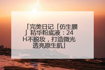 完美日记「仿生膜」精华粉底液：24H不脱妆，打造微光透亮原生肌