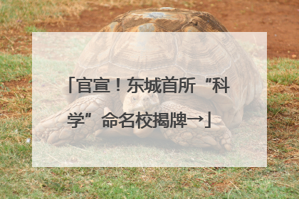 官宣！东城首所“科学”命名校揭牌→