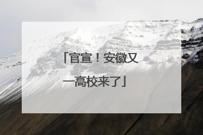官宣！安徽又一高校来了
