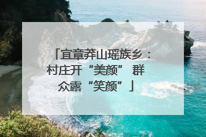 宜章莽山瑶族乡：村庄开“美颜” 群众露“笑颜”