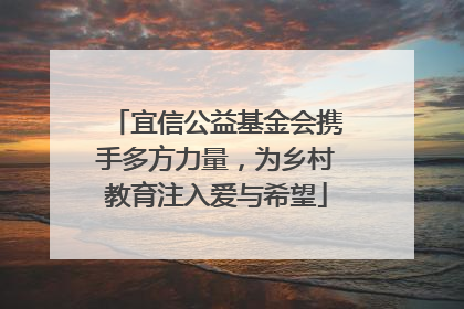 宜信公益基金会携手多方力量，为乡村教育注入爱与希望