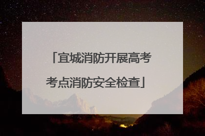 宜城消防开展高考考点消防安全检查