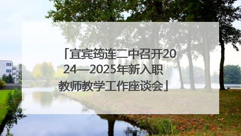 宜宾筠连二中召开2024—2025年新入职教师教学工作座谈会