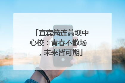 宜宾筠连蒿坝中心校：青春不散场，未来皆可期
