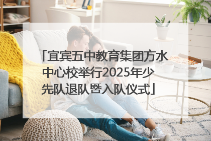 宜宾五中教育集团方水中心校举行2025年少先队退队暨入队仪式