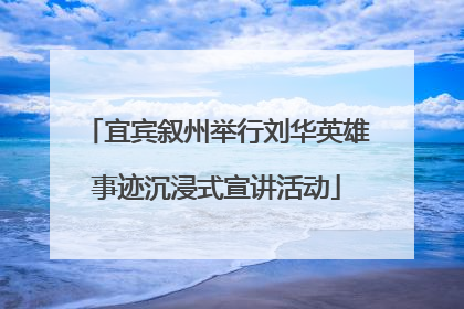 宜宾叙州举行刘华英雄事迹沉浸式宣讲活动
