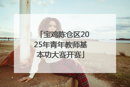 宝鸡陈仓区2025年青年教师基本功大赛开赛