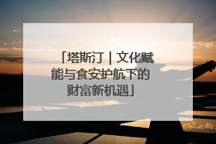 塔斯汀｜文化赋能与食安护航下的财富新机遇