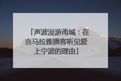 声波漫游甬城：在喜马拉雅播客听见爱上宁波的理由