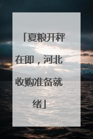 夏粮开秤在即，河北收购准备就绪