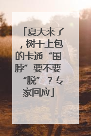 夏天来了，树干上包的卡通“围脖”要不要“脱”？专家回应