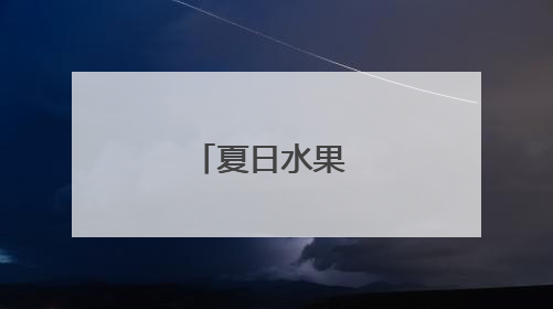 夏日水果 琳琅满目