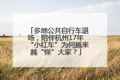 多地公共自行车退场，陪伴杭州17年“小红车”为何越来越“懂”大家？