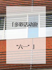 多彩活动迎“六一”