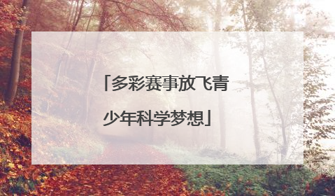 多彩赛事放飞青少年科学梦想