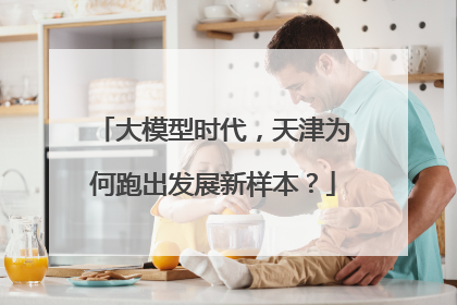 大模型时代，天津为何跑出发展新样本？