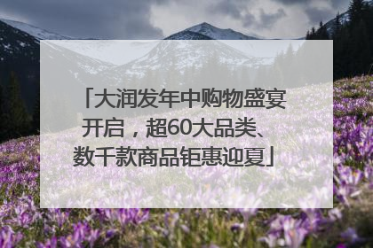大润发年中购物盛宴开启，超60大品类、数千款商品钜惠迎夏