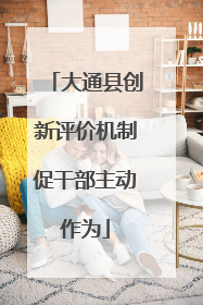 大通县创新评价机制促干部主动作为