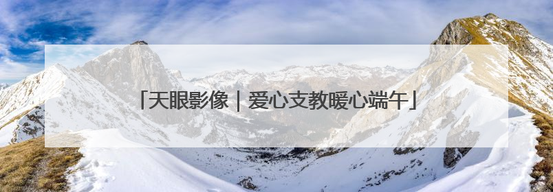 天眼影像｜爱心支教暖心端午