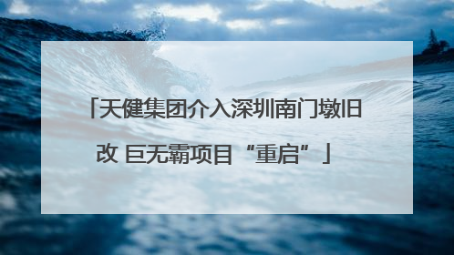 天健集团介入深圳南门墩旧改 巨无霸项目“重启”