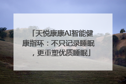 天悦康康AI智能健康指环：不只记录睡眠，更重塑优质睡眠