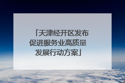 天津经开区发布促进服务业高质量发展行动方案
