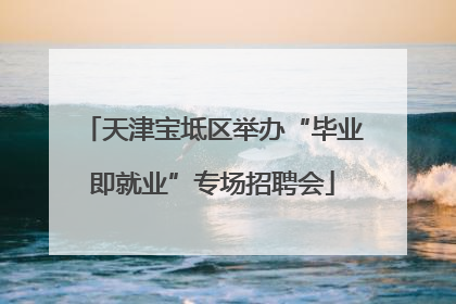 天津宝坻区举办“毕业即就业”专场招聘会