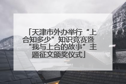 天津市外办举行“上合知多少”知识竞赛暨“我与上合的故事”主题征文颁奖仪式