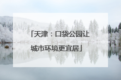 天津：口袋公园让城市环境更宜居